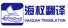 大連海權翻譯公司