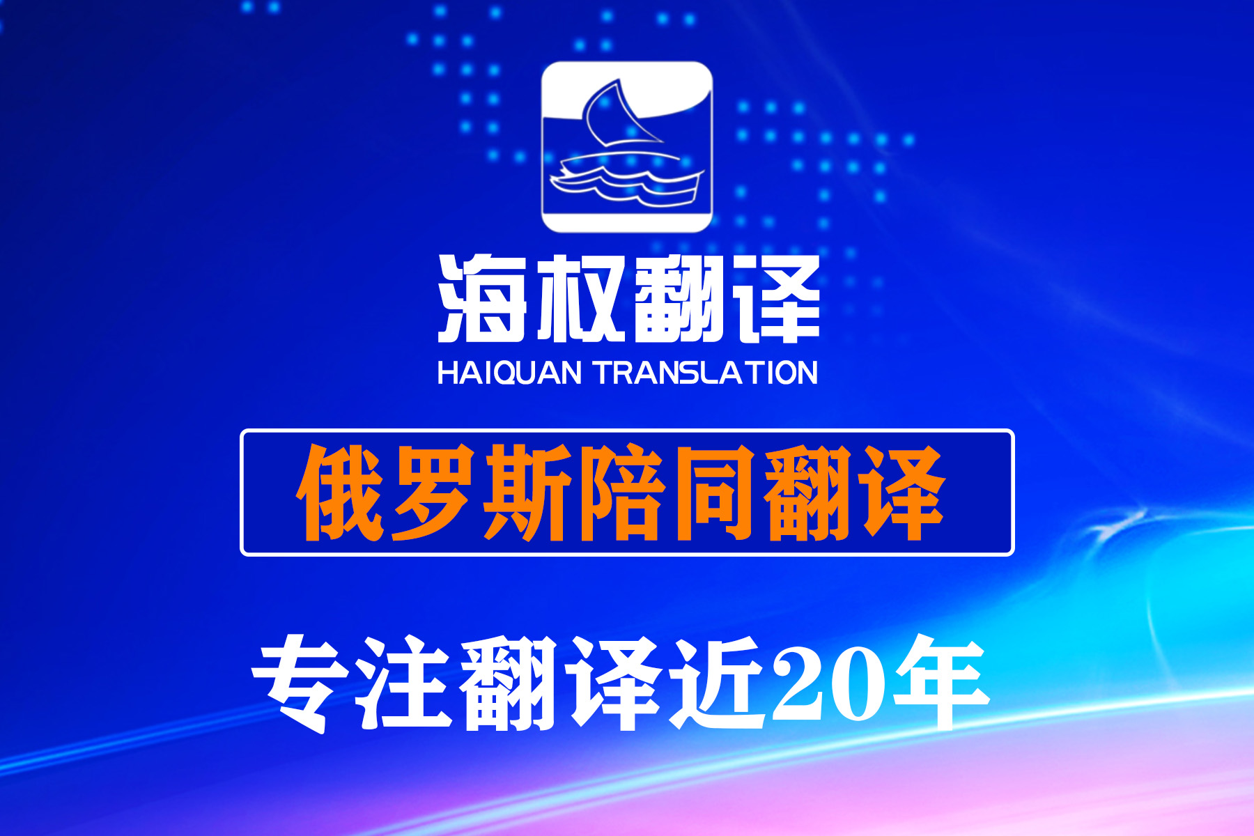 俄羅斯陪同翻譯-莫斯科展會陪同翻譯