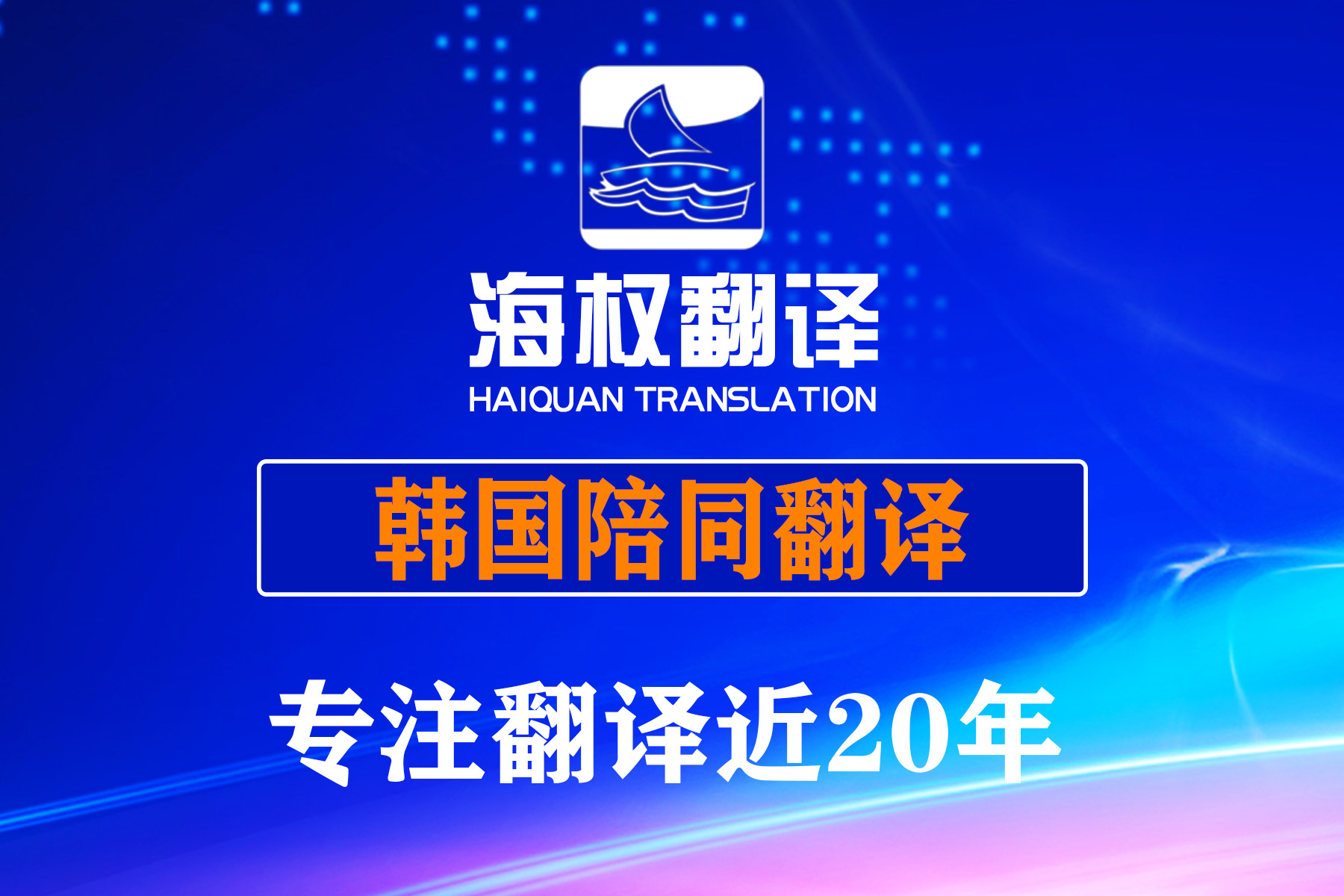 韓國首爾陪同翻譯-韓國展會陪同翻譯-首爾陪同翻譯