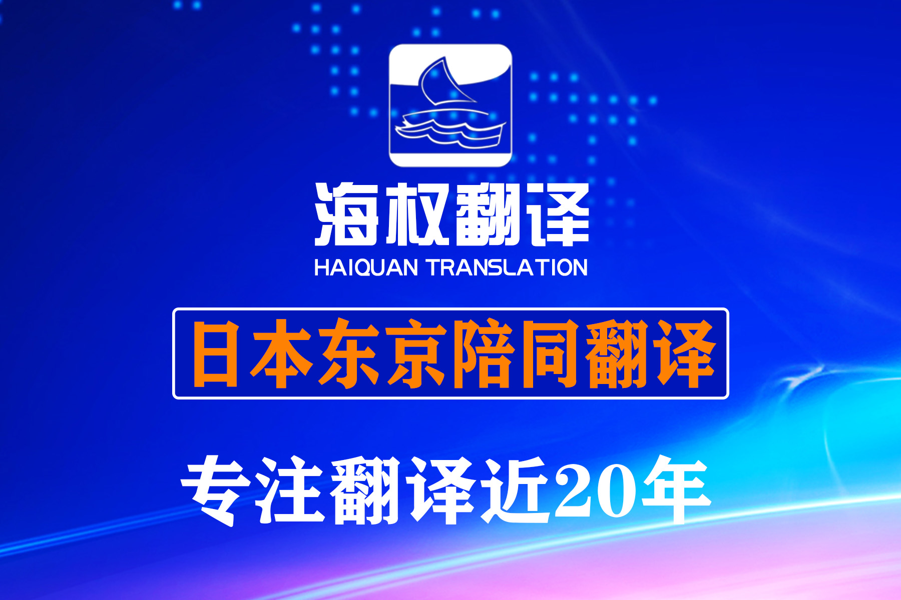 日本東京展會陪同翻譯-日本陪同翻譯