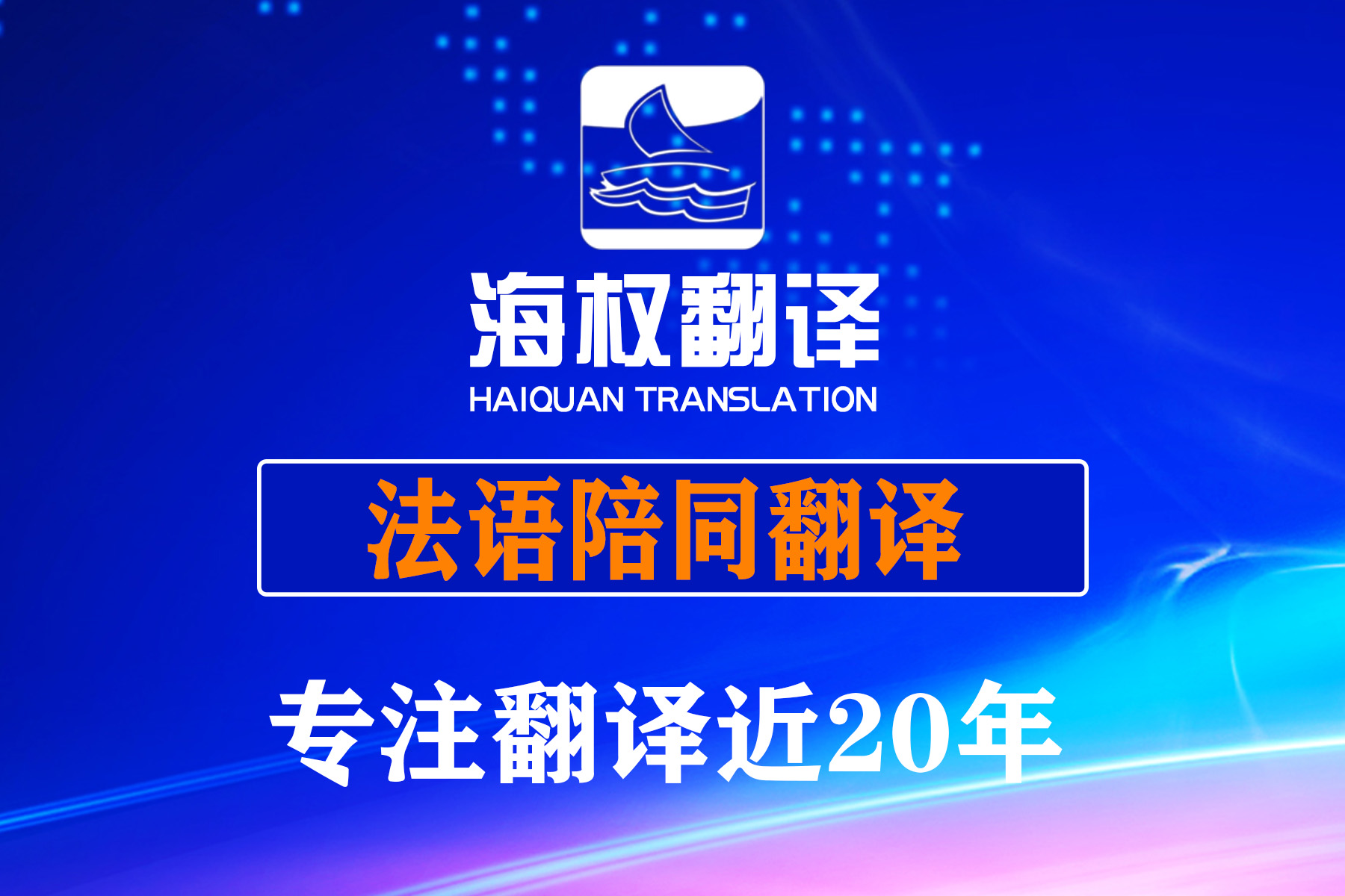 大連法語陪同翻譯-大連法語口譯