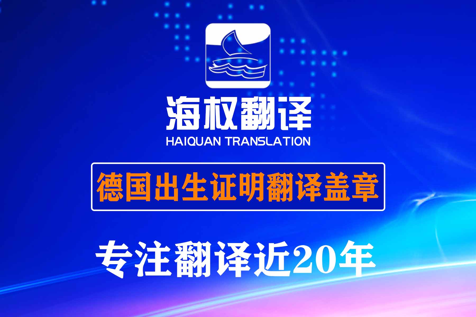 德國出生證明翻譯