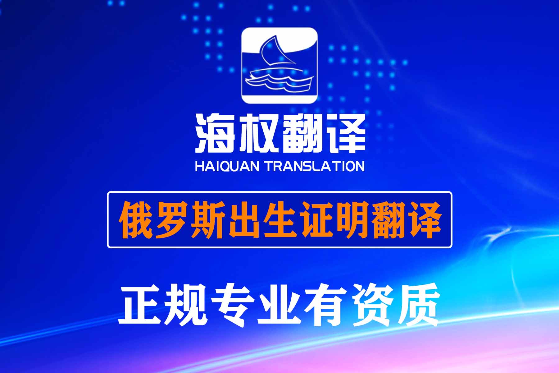 俄羅斯出生證明翻譯