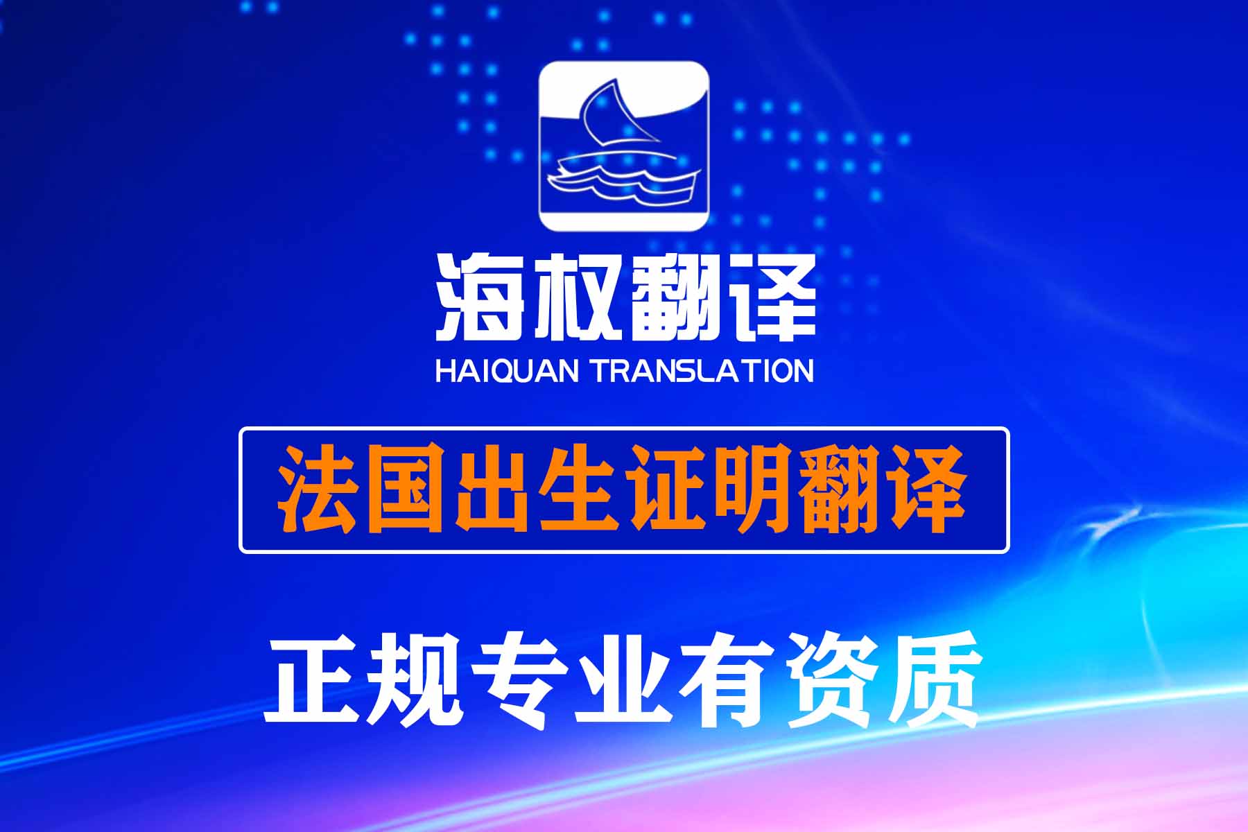 法國出生證明翻譯