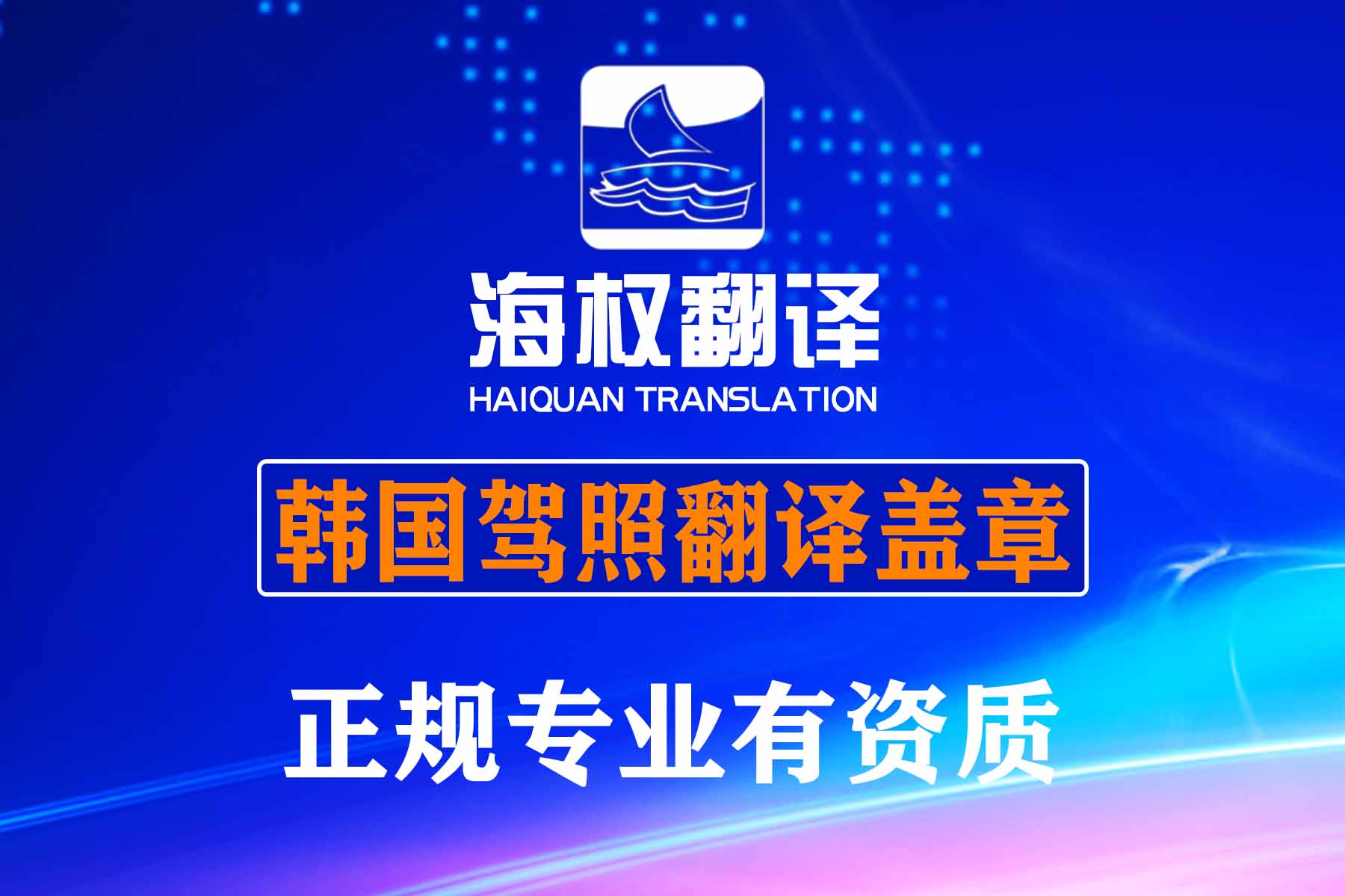韓國駕照翻譯