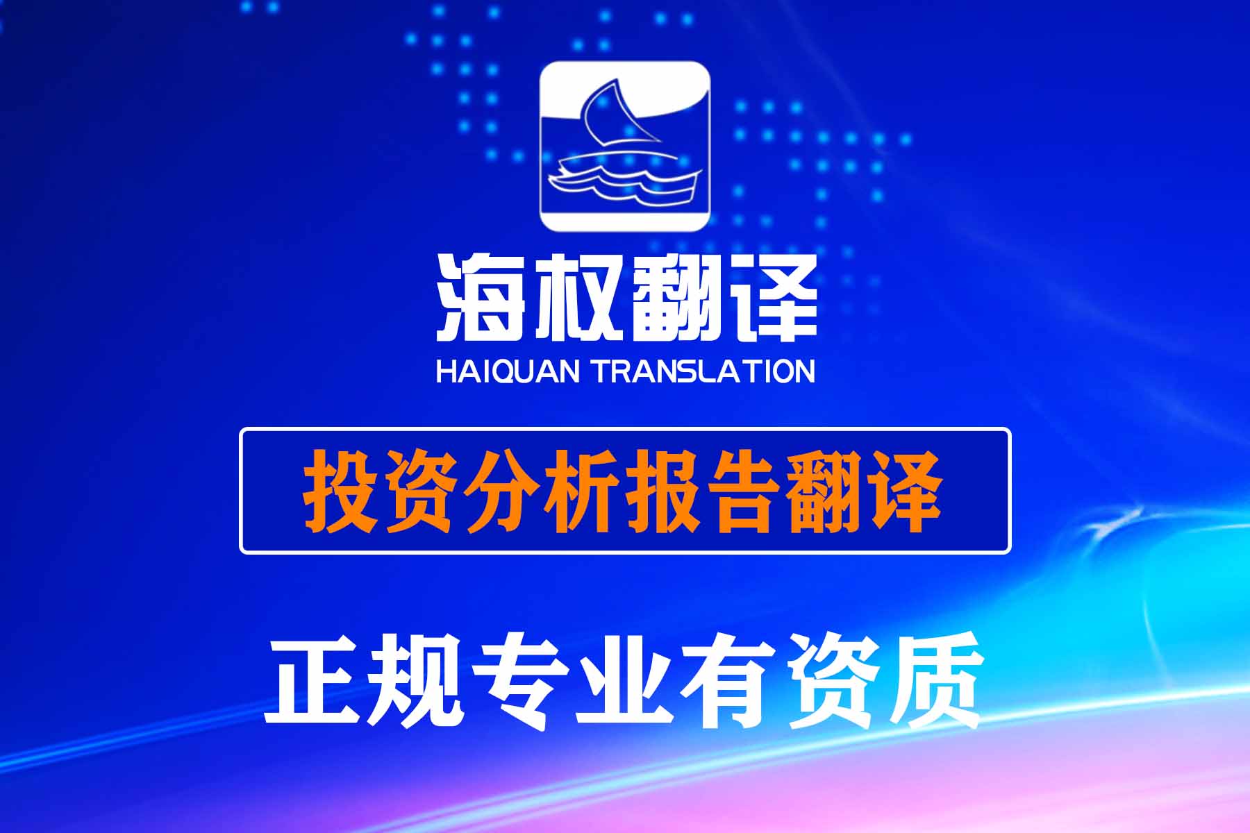 投資分析報告翻譯服務