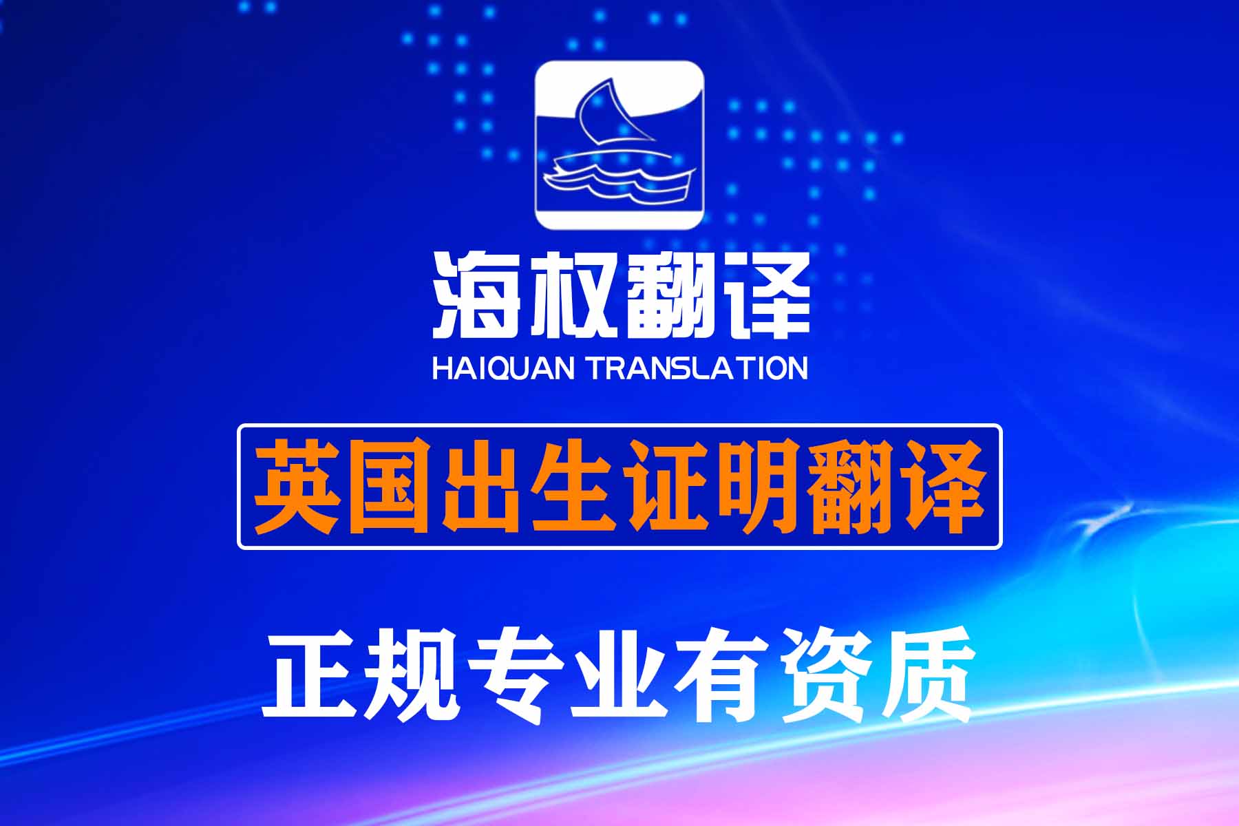英國(guó)出生證明翻譯-英國(guó)出生證明海牙認(rèn)證翻譯