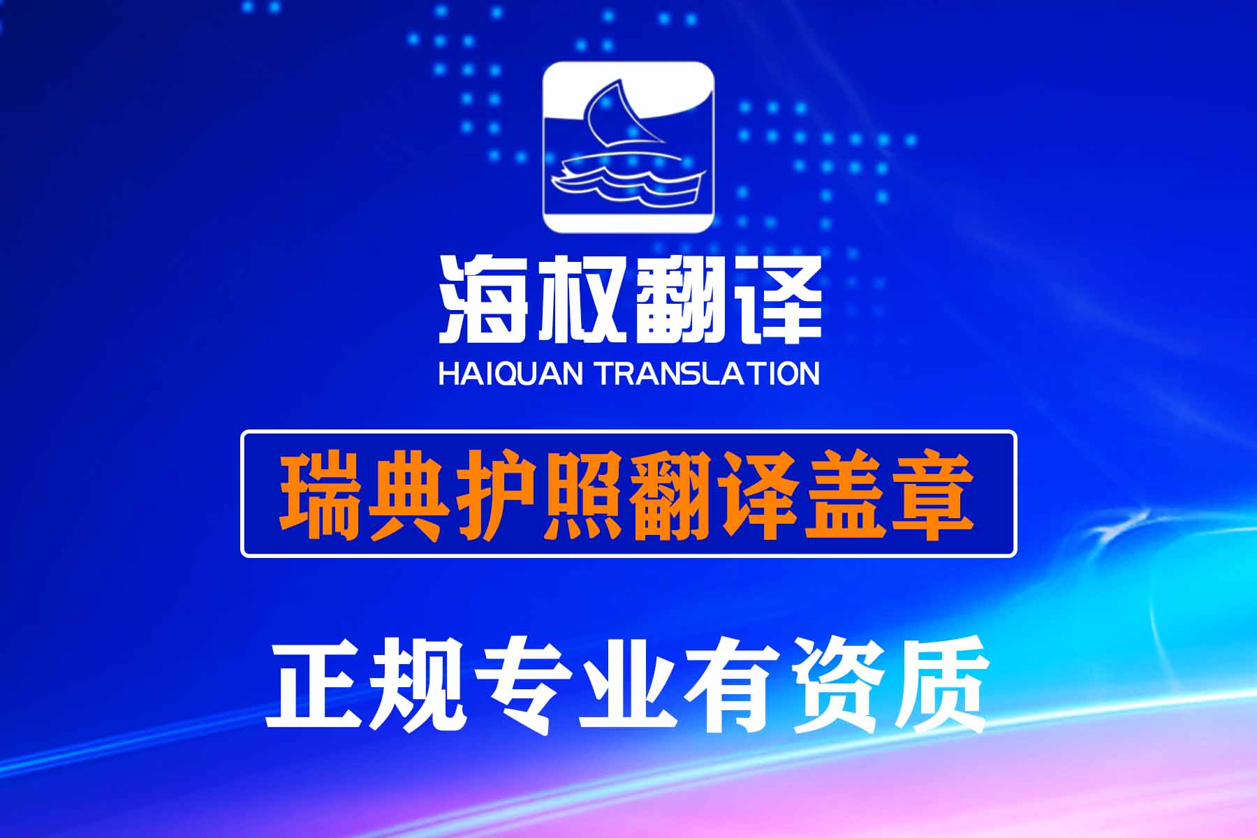 瑞典護照翻譯蓋章