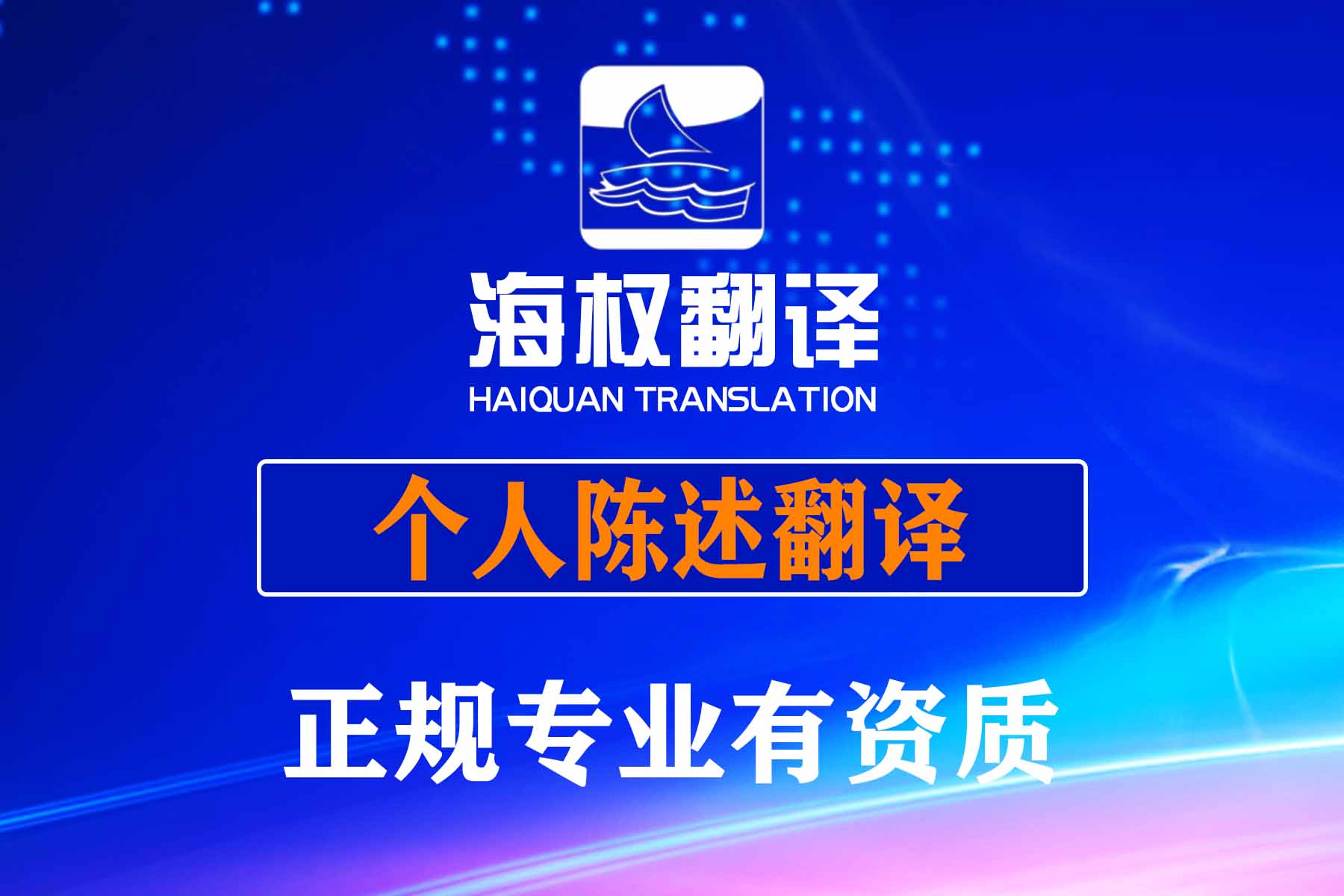 個人陳述翻譯