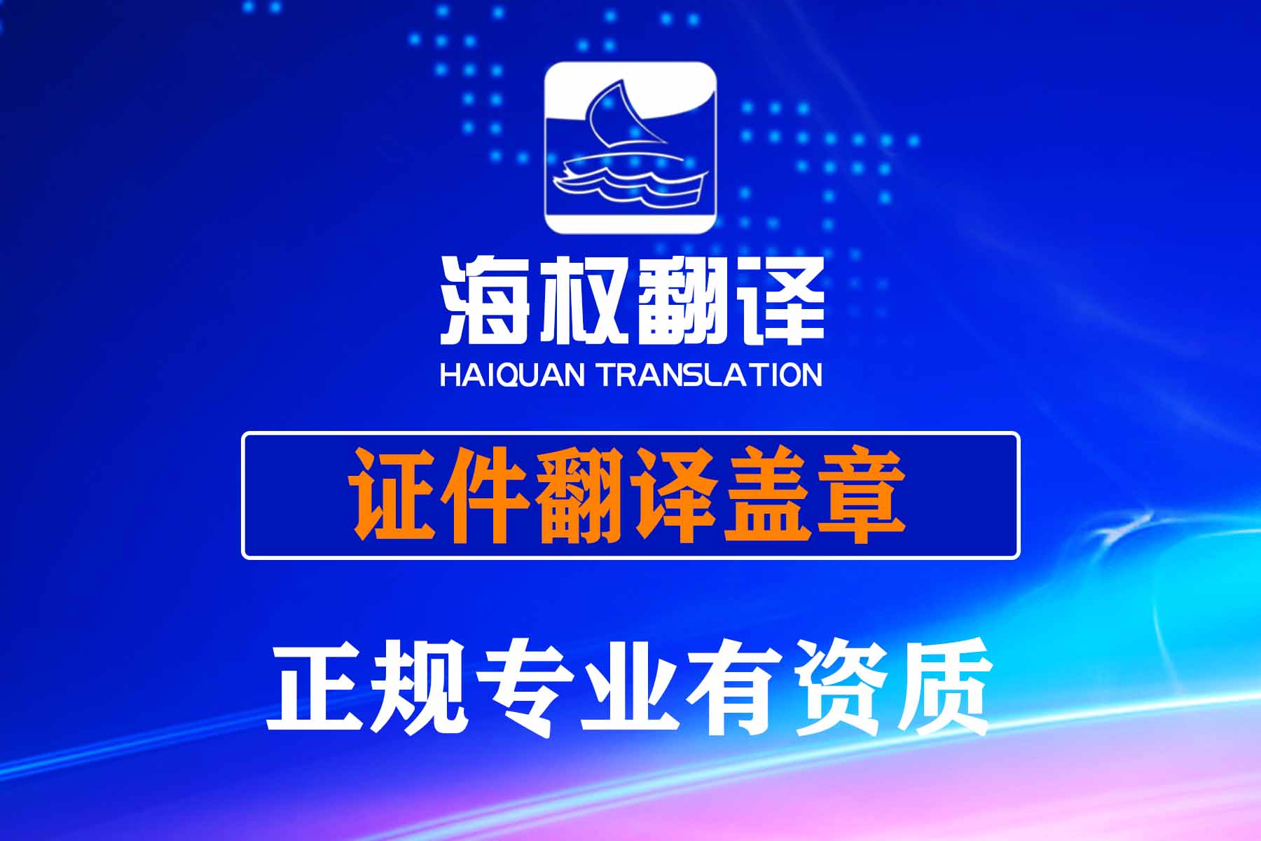 證件翻譯蓋章