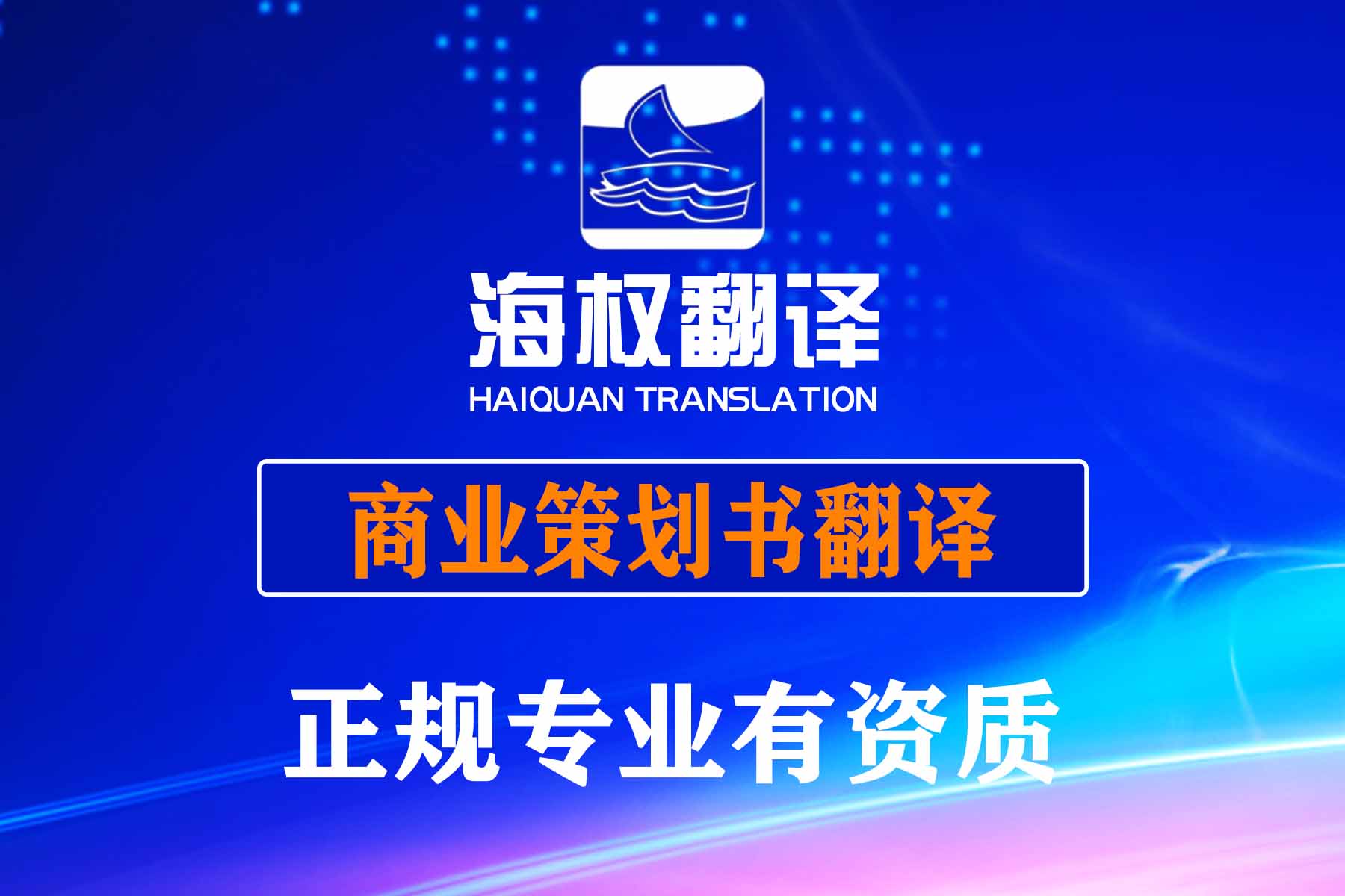 商業策劃書翻譯