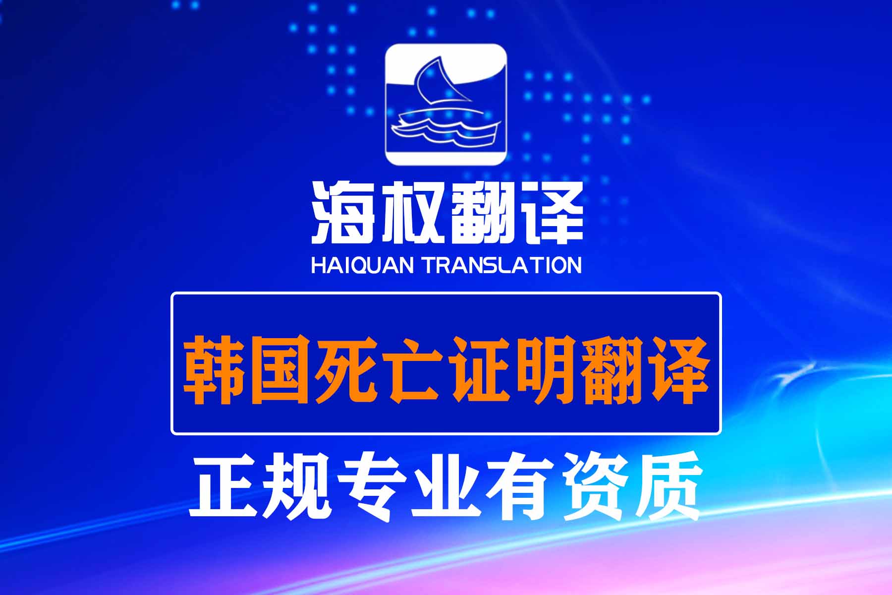韓國死亡證明翻譯