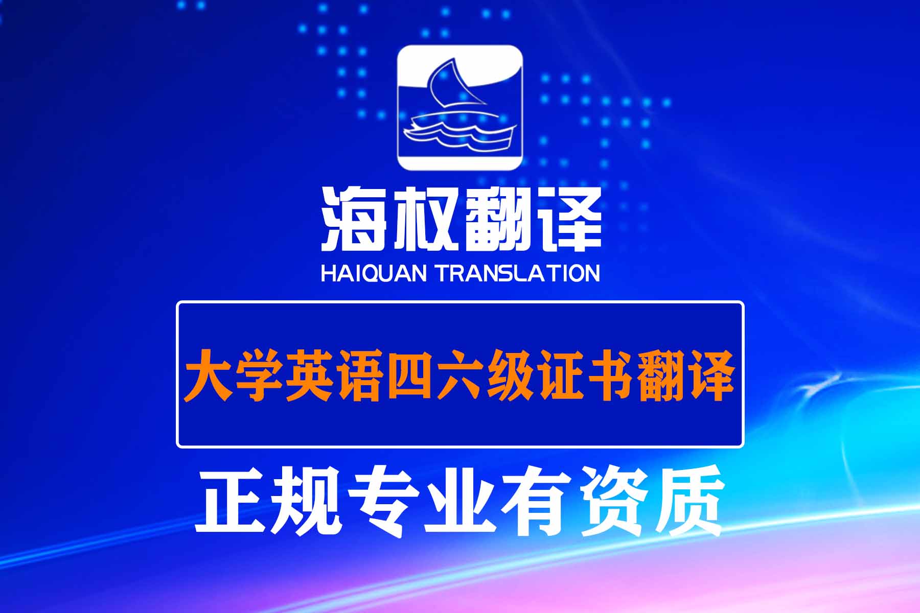 大學英語四六級證書翻譯
