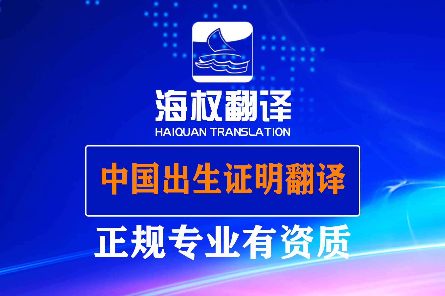 中國出生證明翻譯