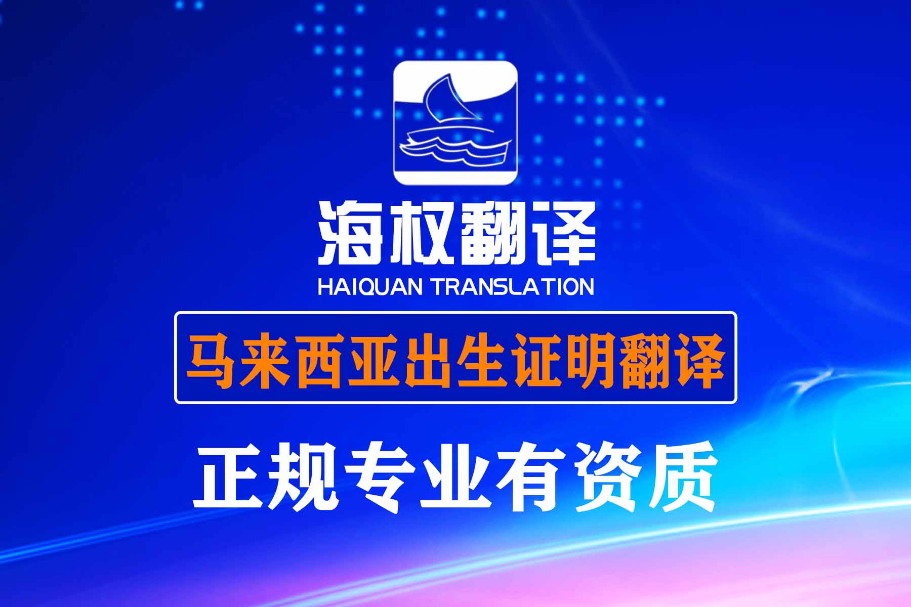 馬來(lái)西亞出生證明翻譯-海牙認(rèn)證翻譯
