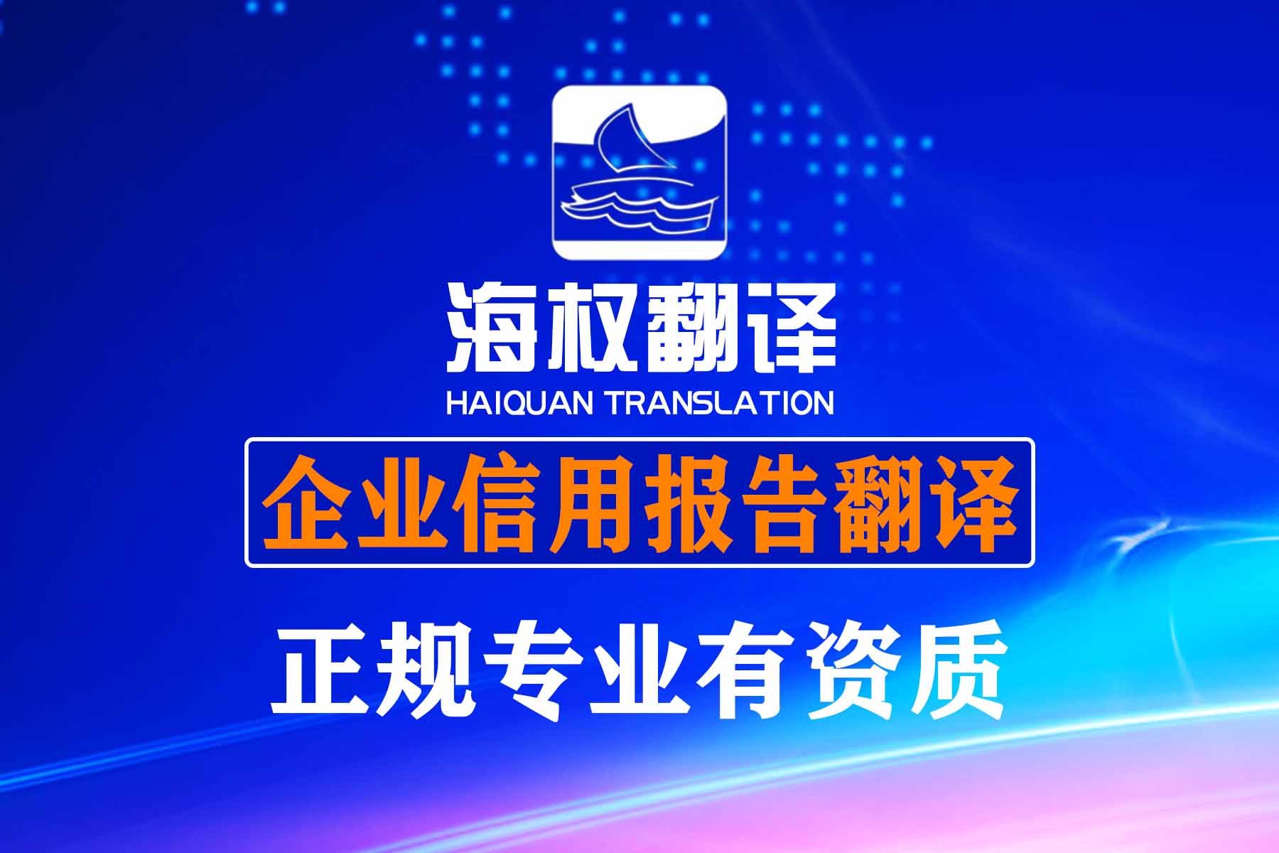 企業信用報告翻譯