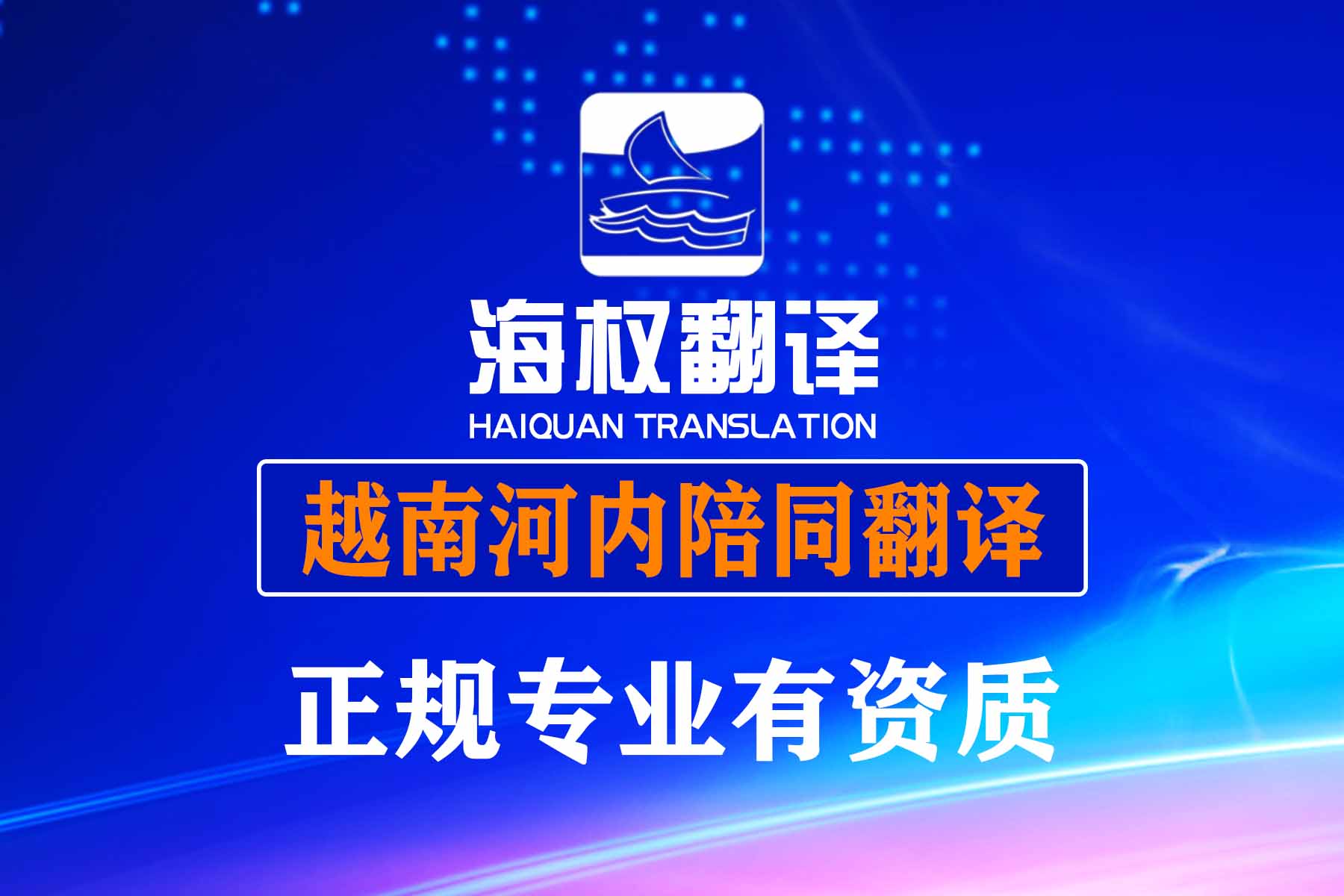 越南河內陪同翻譯